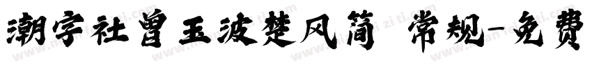 潮字社曾玉波楚风简 常规字体转换